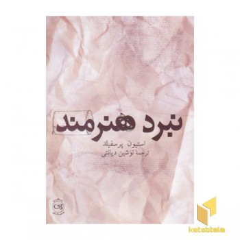 نبرد هنرمند