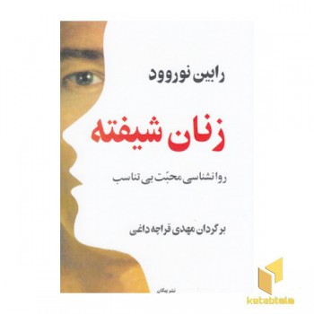زنان شیفته