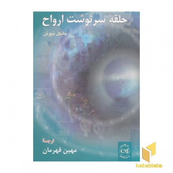 حلقه سرنوشت ارواح