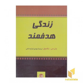زندگی هدفمند