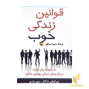 قوانین زندگی خوب