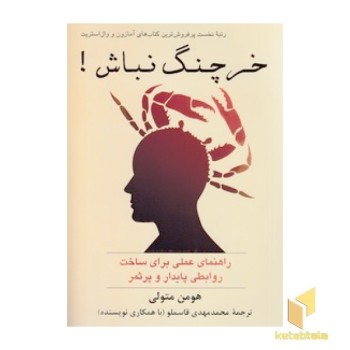 خرچنگ نباش