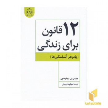 12 قانون برای زندگی