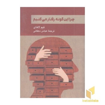چرا این گونه رفتار می کنیم
