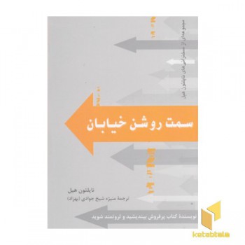 سمت روشن خیابان