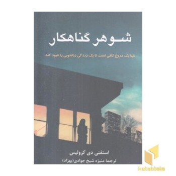 شوهر گناهکار