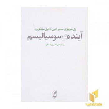 آینده ی سوسیالیسم
