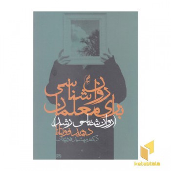 روان شناسی برای معلمان