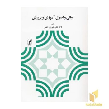مبانی و اصول آموزش و پرورش
