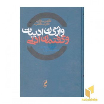 واژگان ادبیات وگفتمان ادبی