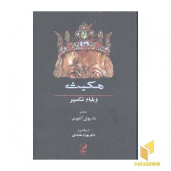 مکبث