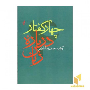 چهار گفتار درباره زبان
