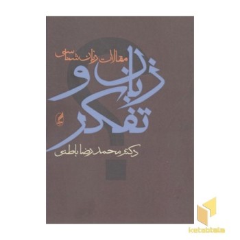 زبان و تفکر
