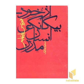 از خود بیگانگی انسان مدرن