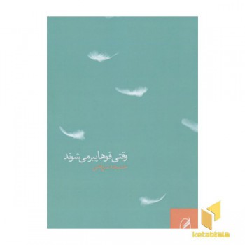 وقتی قوها پیر می شوند(رقعی)