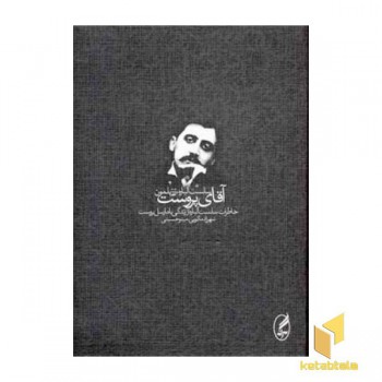 آقای پروست