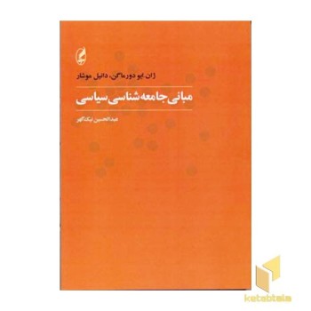 مبانی جامعه شناسی سیاسی