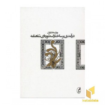 درآمدی بر ساختار اسطوره ای شاهنامه