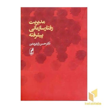 مدیریت رفتار سازمانی پیشرفته