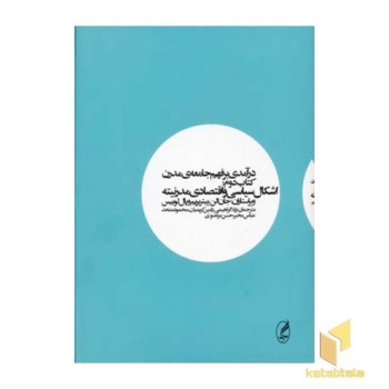 درآمدی بر فهم جامعه ی مدرن (2) اشکال سیاسی و اقتصادی مدرنیته