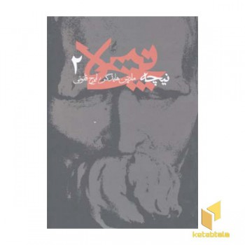 نیچه (2)