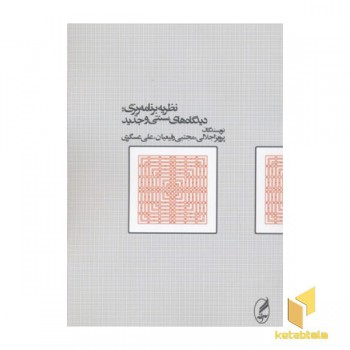 نظریه برنامه ریری دیدگاهای سنتی و جدید