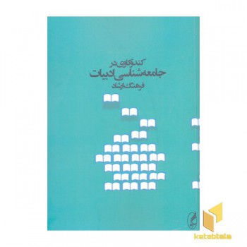کندوکاوی در جامعه شناسی ادبیات
