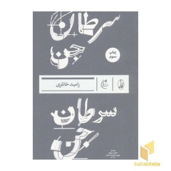 سرطان جن