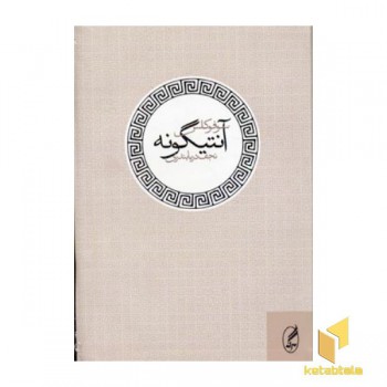 آنتیگونه