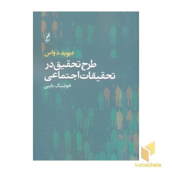 طرح تحقیق در تحقیقات اجتماعی
