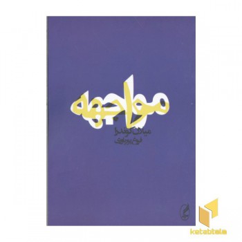 مواجهه