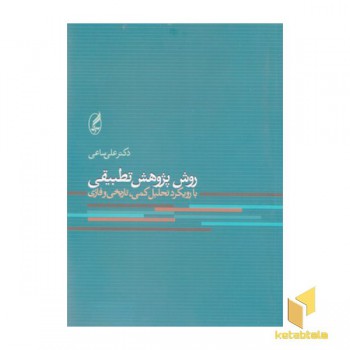 روش پژوهش تطبیقی