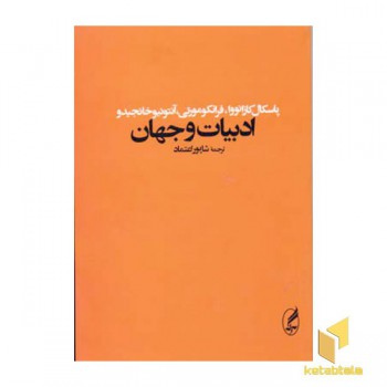 ادبیات و جهان