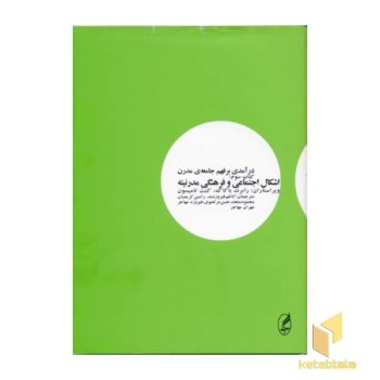 درآمدی بر فهم جامعه ی مدرن (3) اشکال اجتماعی و فرهنگی مدرنیته