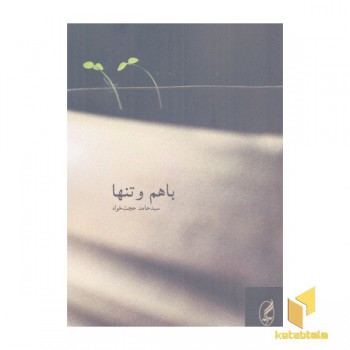 باهم و تنها