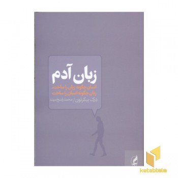 زبان آدم