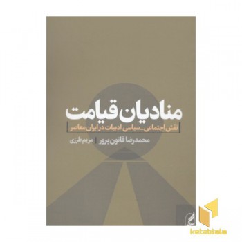 منادیان قیامت