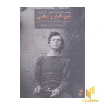 تاریخ نگاری و عکاسی- جستارهایی پیرامون عکس به مثابه سندی تاریخی