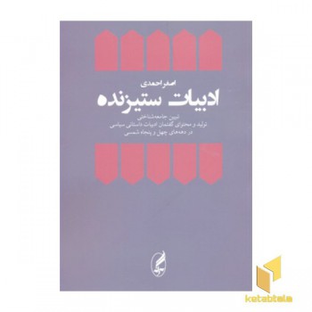 ادبیات ستیزنده