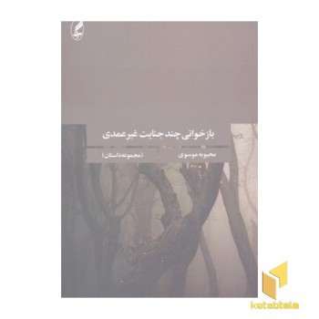 بازخوانی چند جنایت غیر عمدی