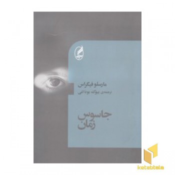 جاسوس زمان