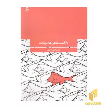 بازگشت ماهی های پرنده
