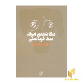 مکاشفه ی ابرک، سگ قربانعلی