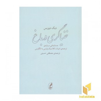 خنیاگری در باغ