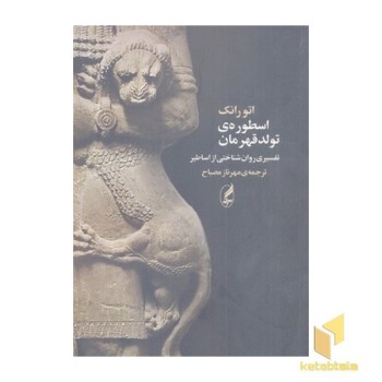 اسطوره ی تولد قهرمان
