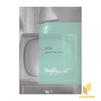 گفت و گوها