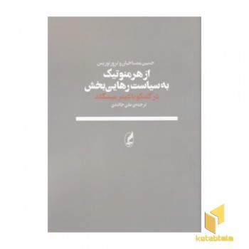 از هرمنوتیک به سیاست رهایی بخش