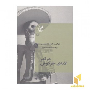در قعر لانه خرگوش