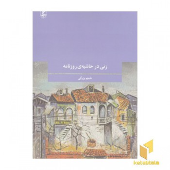 زنی در حاشیه روزنامه