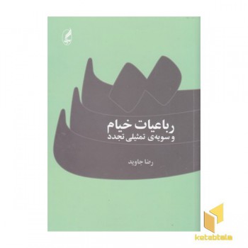 رباعیات خیام و سویه تمثیلی تجدد